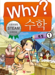 Why? 수학: 측정1